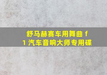 舒马赫赛车用舞曲 f1 汽车音响大师专用碟